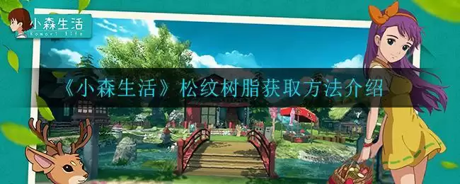 《小森生活》松纹树脂获取方法介绍