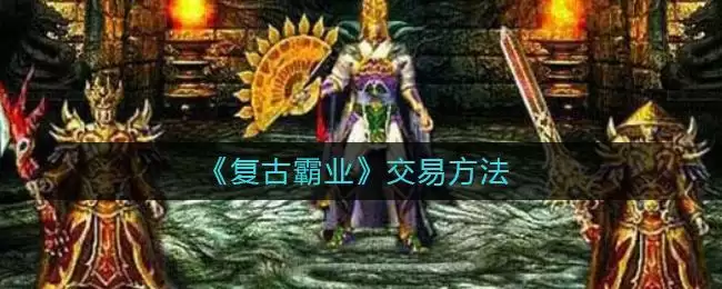 《复古霸业》交易方法