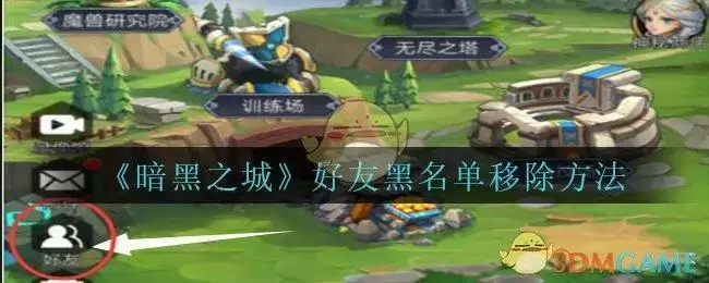 《暗黑之城》好友黑名单移除方法攻略