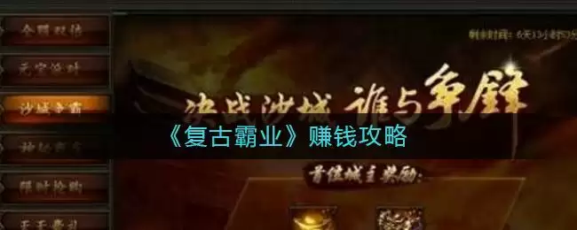 《复古霸业》赚钱攻略