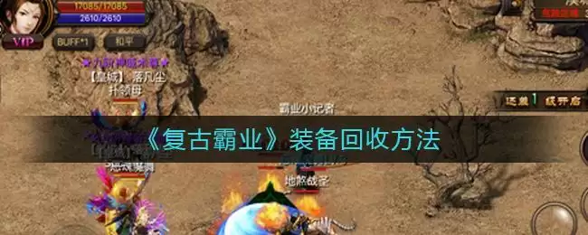 《复古霸业》装备回收方法