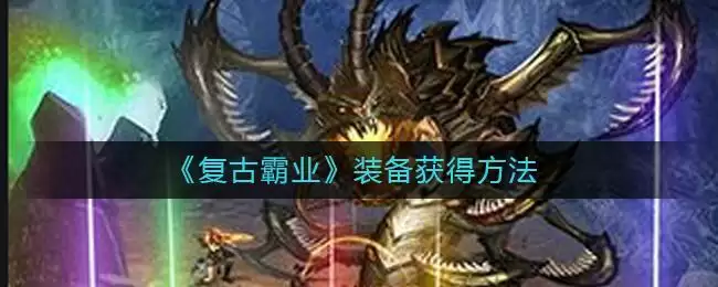 《复古霸业》装备获得方法