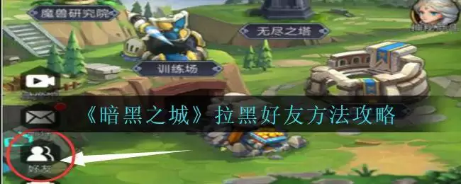 《暗黑之城》拉黑好友方法攻略