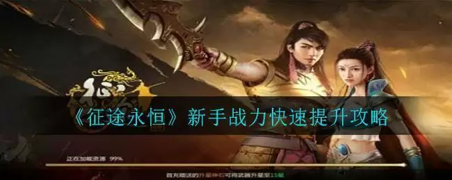 《征途永恒》新手战力快速提升攻略