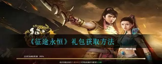 《征途永恒》礼包获取方法