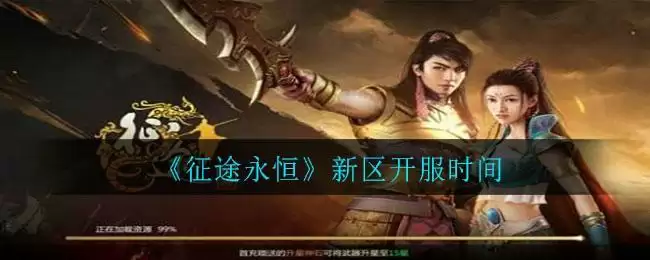 《征途永恒》新区开服时间