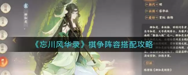 《忘川风华录》棋争阵容搭配攻略