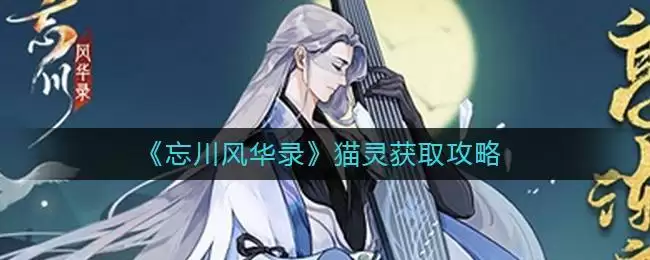 《忘川风华录》猫灵获取攻略