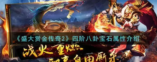 《盛大赏金传奇2》四阶八卦宝石属性介绍