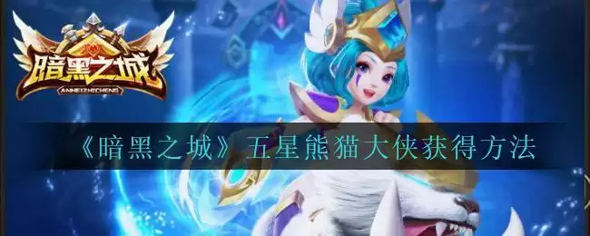《暗黑之城》五星熊猫大侠获得方法