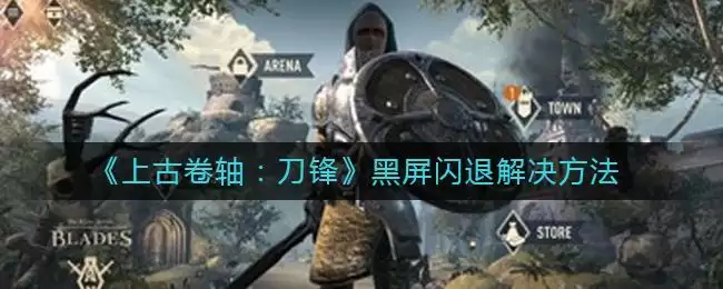 《上古卷轴：刀锋》黑屏闪退解决方法