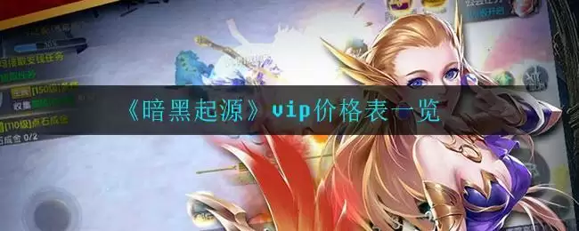 《暗黑起源》vip价格表一览