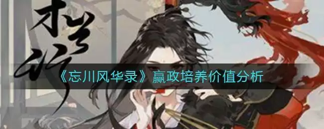 《忘川风华录》赢政培养价值分析