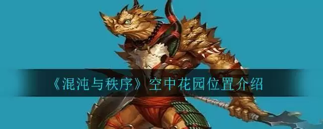 《混沌与秩序》空中花园位置介绍