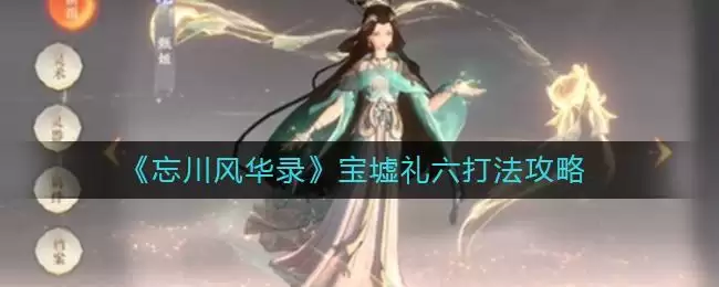 《忘川风华录》宝墟礼六打法攻略