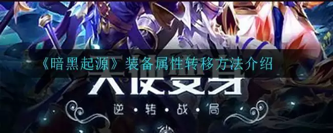 《暗黑起源》装备属性转移方法介绍