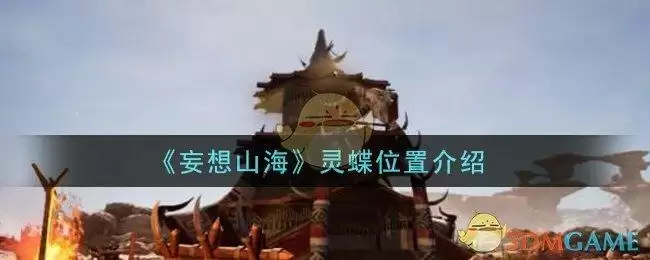 《妄想山海》灵蝶位置介绍