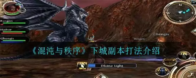 《混沌与秩序》下城副本打法介绍