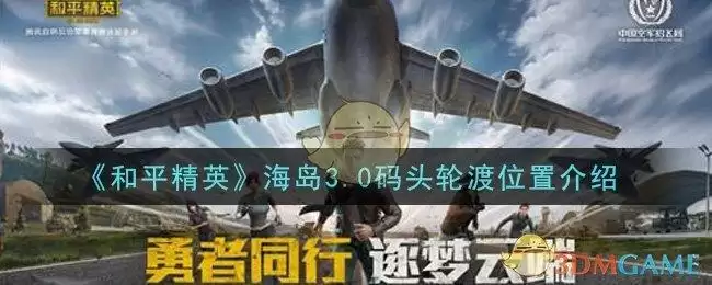 《和平精英》海岛3.0码头轮渡位置介绍