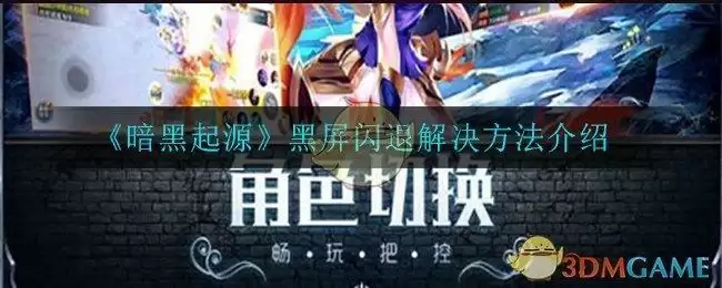 《暗黑起源》黑屏闪退解决方法介绍