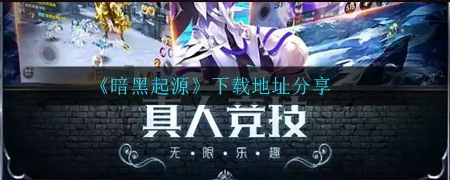 《暗黑起源》下载地址分享