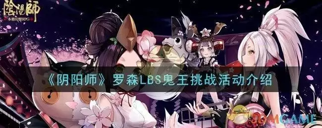 《阴阳师》罗森LBS鬼王挑战活动介绍