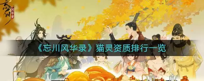 《忘川风华录》猫灵资质排行一览