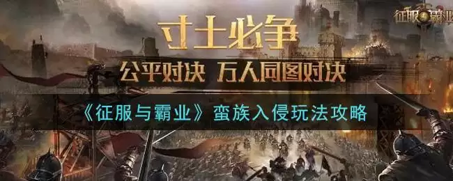 《征服与霸业》蛮族入侵玩法攻略