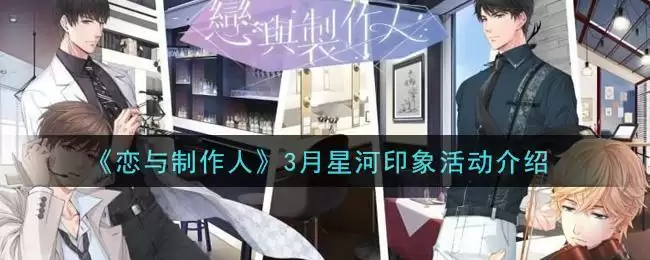 《恋与制作人》3月星河印象活动介绍