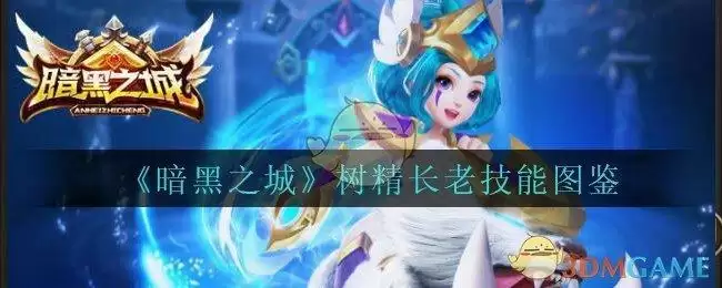 《暗黑之城》树精长老技能图鉴