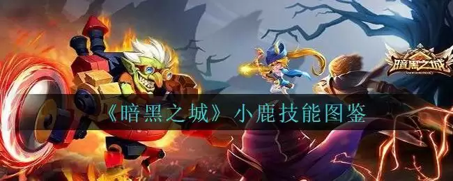 《暗黑之城》小鹿技能图鉴