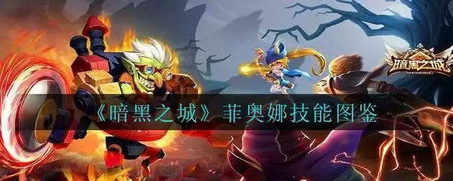 《暗黑之城》菲奥娜技能图鉴