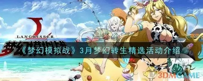 《梦幻模拟战》3月梦幻转生精选活动介绍