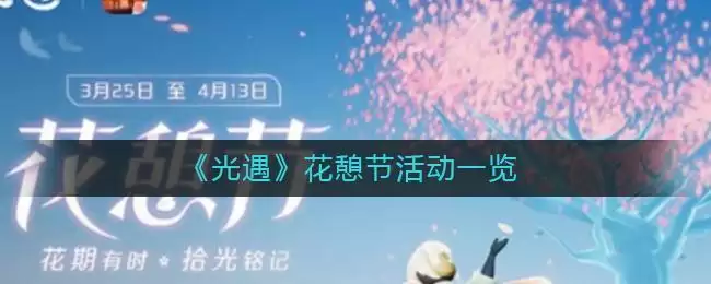 《光遇》花憩节活动一览