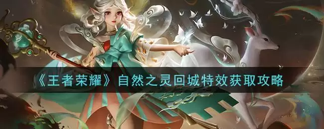 《王者荣耀》自然之灵回城特效获取攻略