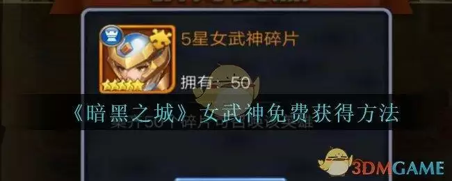 《暗黑之城》女武神免费获得方法