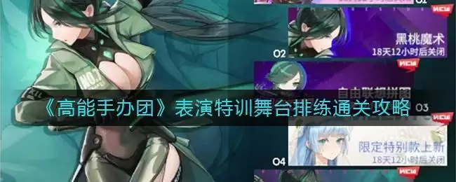 《高能手办团》表演特训舞台排练通关攻略