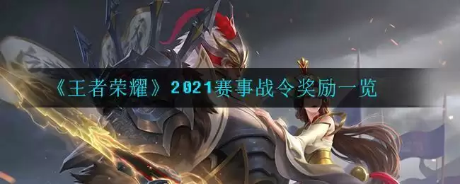 《王者荣耀》2021赛事战令奖励一览