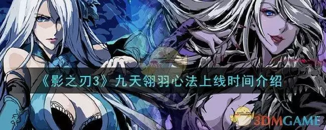《影之刃3》九天翎羽心法上线时间介绍