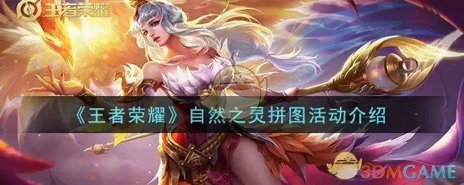 《王者荣耀》自然之灵拼图活动介绍