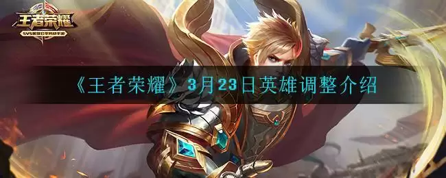 《王者荣耀》3月23日英雄调整介绍