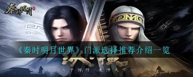 《秦时明月世界》门派选择推荐介绍一览