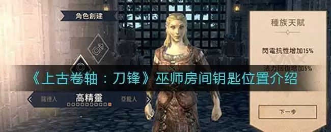 《上古卷轴:刀锋》巫师房间钥匙位置介绍
