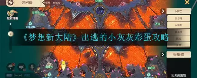 《梦想新大陆》出逃的小灰灰彩蛋攻略