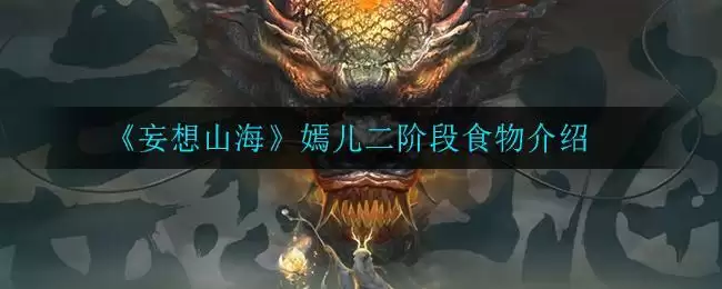 《妄想山海》嫣儿二阶段食物介绍