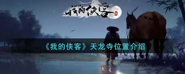 《我的侠客》天龙寺位置介绍