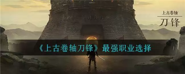《上古卷轴刀锋》最强职业选择