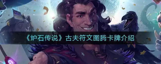 《炉石传说》古夫符文图腾卡牌介绍