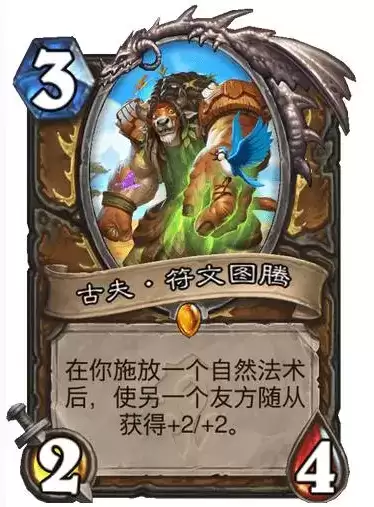 《炉石传说》古夫符文图腾卡牌介绍