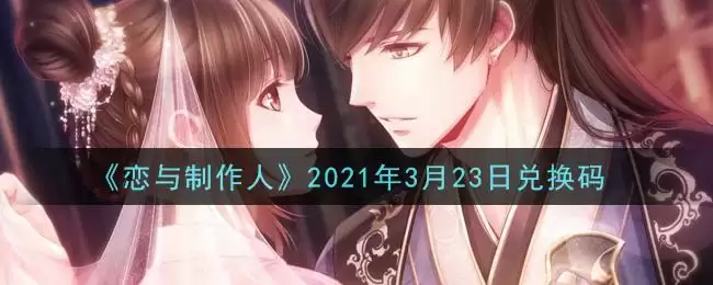 《恋与制作人》2021年3月23日兑换码